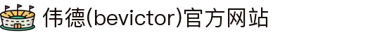 伟德(bevictor)官方网站